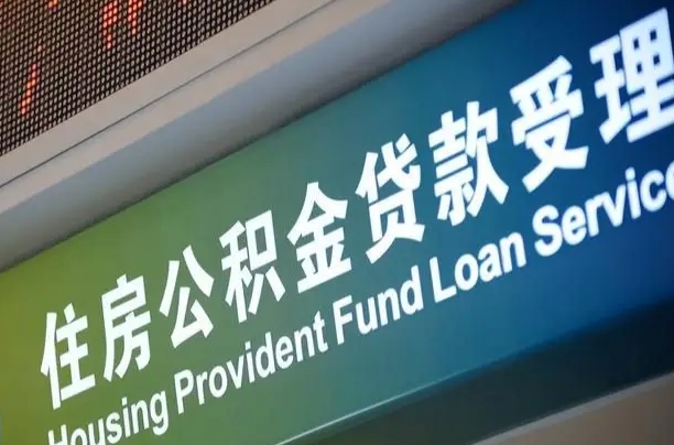 黄南公积金（公积金查询 个人 余额查询）
